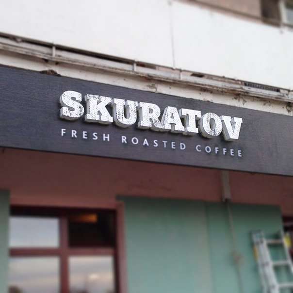 Skuratov coffee ул лермонтова 4б омск фото